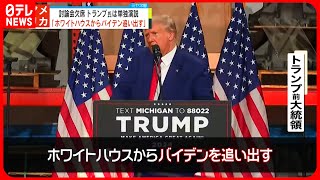 【トランプ氏】共和党候補者TV討論会を欠席  単独で演説