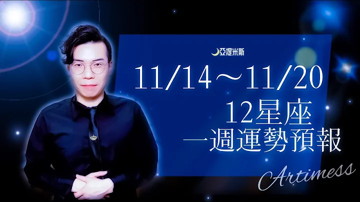 開箱下週工作、財運、健康、交通、桃花、愛情、婚姻運勢！｜12星座一週運勢11/14~11/20｜亞提聊星座2022 - 天天要聞