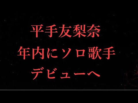 【欅坂46】平手友梨奈さん年内ソロ歌手デビューへ…