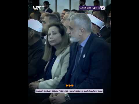 كلمة وزير العدل السوري مظهر الويس خلال إعلان تشكيلة الحكومة الجديدة