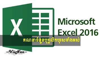 Excel 2016 - HOW TO CALULATE TOTAL STAFF OF MAN | គណនាចំនួនបុគ្គលិកបុរសទាំងអស់
