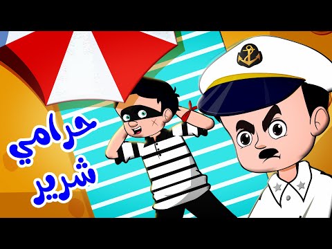 حرامي شرير الشرطة قناة كيدززز