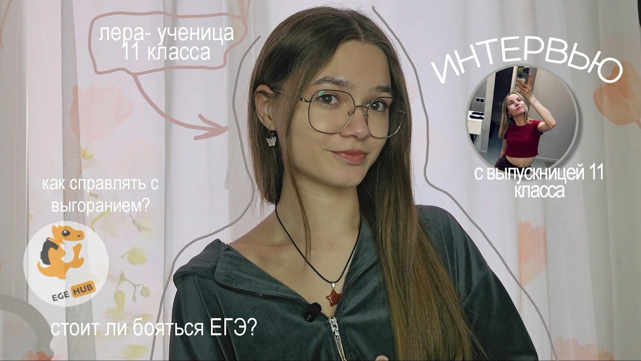 интервью с выпускницей 11 класса | советы будущим выпускникам | стоит ли бояться ЕГЭ | EGEHUB 