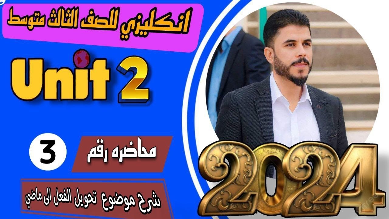 انكليزي الثالث متوسط / اليونت الثاني / تحويل الفعل الى ماضي و p.p ( مهم وزاري )