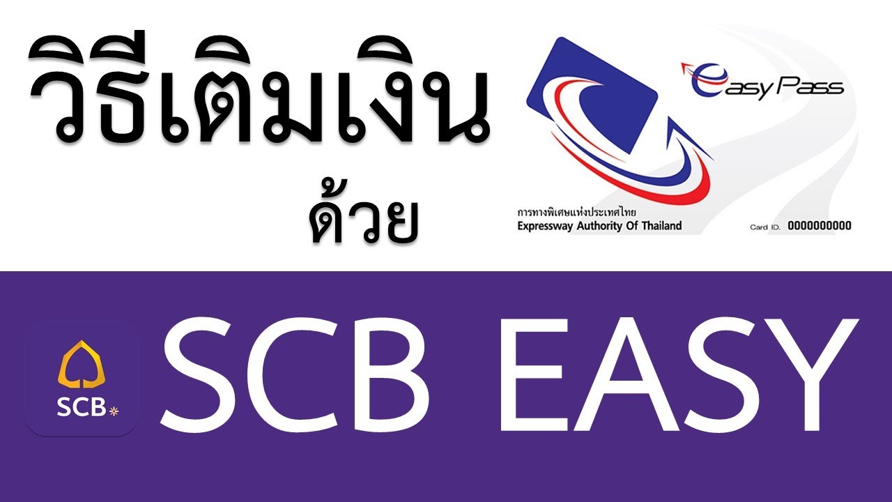 วิธีเติมเงิน Easy Pass ด้วยแอป SCB Easy 2021