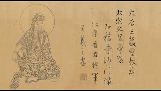 般若波羅蜜多心經 - 書法 佛教音樂 行書 石板拓印(王羲之)演唱(齊豫)作曲(黃慧音)