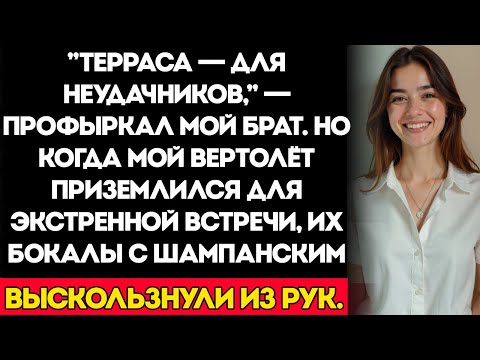 На Дне Рождения Отца Меня Посадили Снаружи — А Потом Прилетел Мой Вертолёт