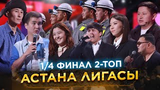 Астана Лигасы 1/4 Финал - 2 Ойын