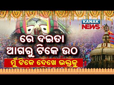 Gongs and Cymbals Resound as Lord Balabhadra Graces the Snana Mandap