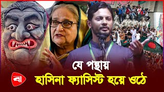 যেভাবে সক্ষমতা জানালো শিবির | জাহিদুল ইসলাম | শেখ হাসিনা | প্রোটিডিনার বাংলাদেশ