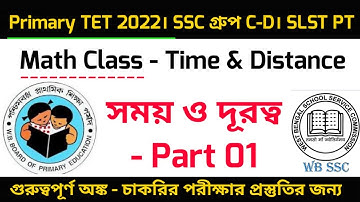 সময় ও দূরত্ব। Primary Tet Math। WBTET 2022। SSC Group C&D। SLST PT।Primary Tet Exam Preparation 2022