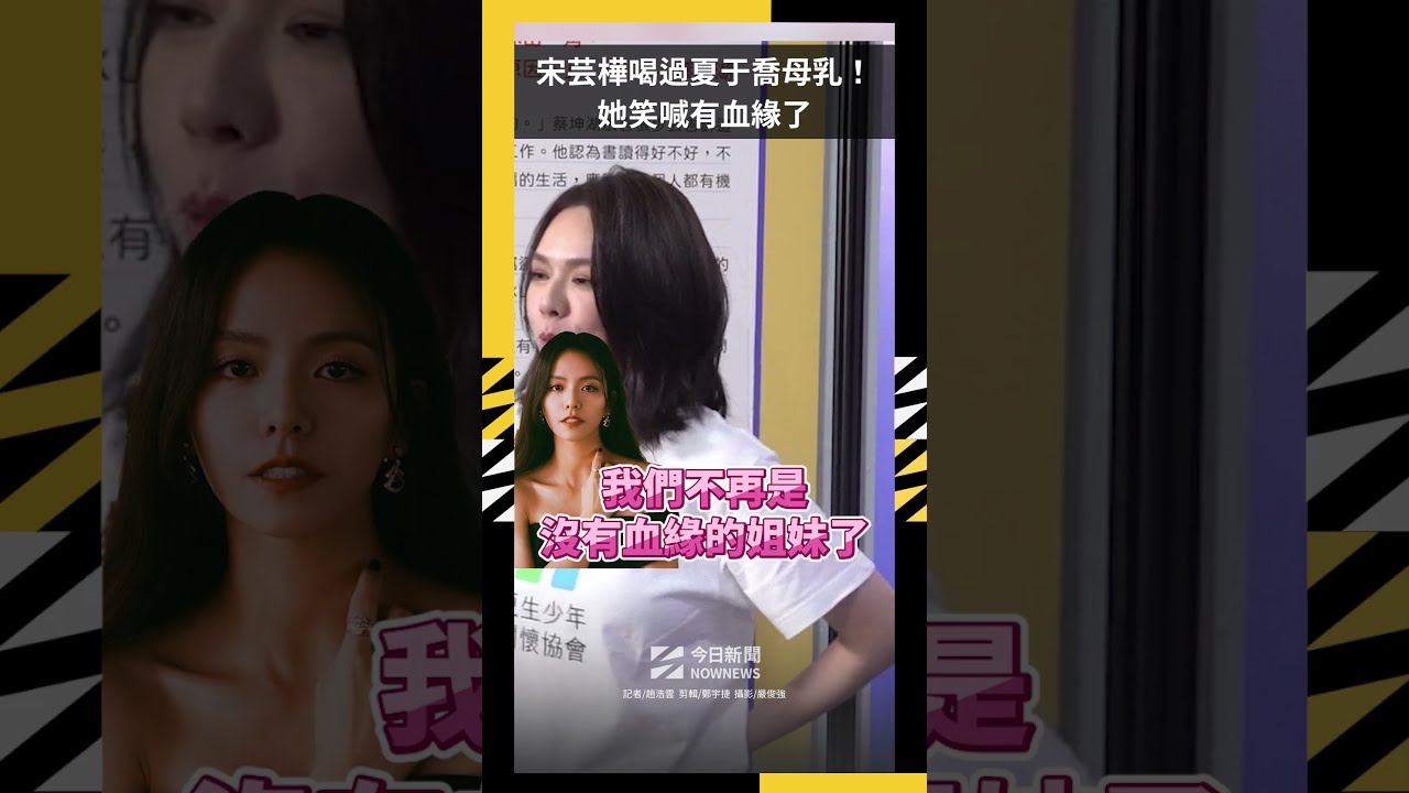 宋芸樺喝過夏于喬母乳!她笑喊有血緣了|NOWNEWS