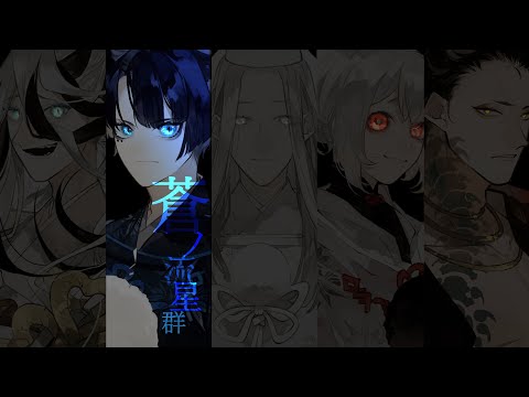 『蒼ノ流星群』