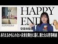【映画】ありえるかもしれない未来を舞台に描く、新たなる青春映画『HAPPYEND』