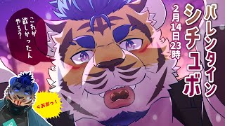 【シチュボ】とっておきのシャレたチョコレートそれはおれの唇【しんじゃお！】