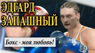 Победитель проекта "Король ринга" Эдгард Запашный о спорте.
