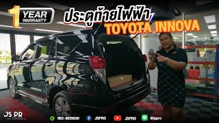 Toyota Innova Crysta l ฝาท้ายไฟฟ้าตรงรุ่นพร้อมระบบเซนเซอร์เท้าเตะ