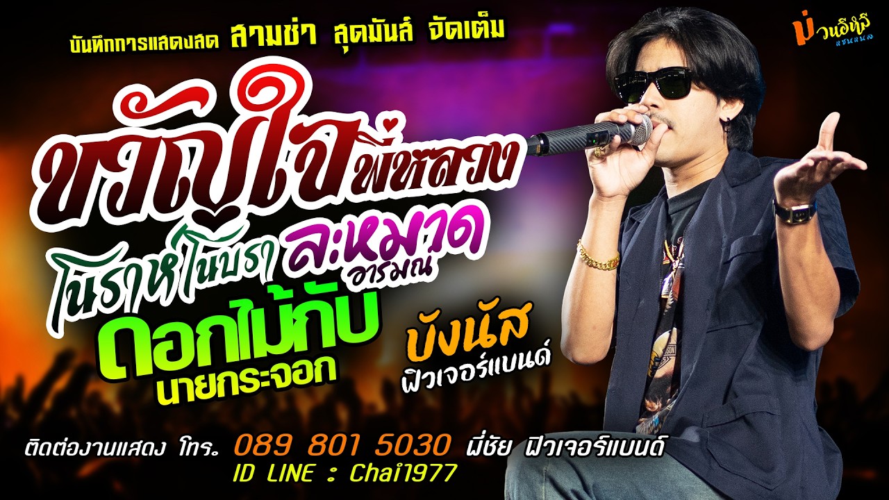 🔥ขวัญใจพี่หลวง X โนราห์โนบรา X ละหมาดอารมณ์🔥[[บังนัส ฟิวเจอร์แบนด์]] สามช่า ดอกไม้กับนายกระจอก