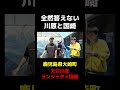 全然答えない天竺川原とランジャタイ国崎 #shorts
