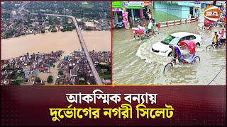 ভারতের ঢলে ভাসছে সিলেট | Bangladesh Flood | Sylhet | Channel 24