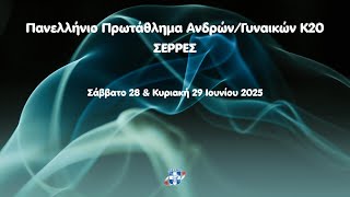 Πανελλήνιο Πρωτάθλημα Κ20 Σέρρες | Β ημέρα | Πρωί