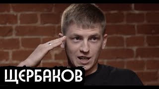 АЛЕКСЕЙ ЩЕРБАКОВ НОВОЕ! о ЛЕТНИХ ПРИКЛЮЧЕНИЯХ и ДРУЗЬЯХ