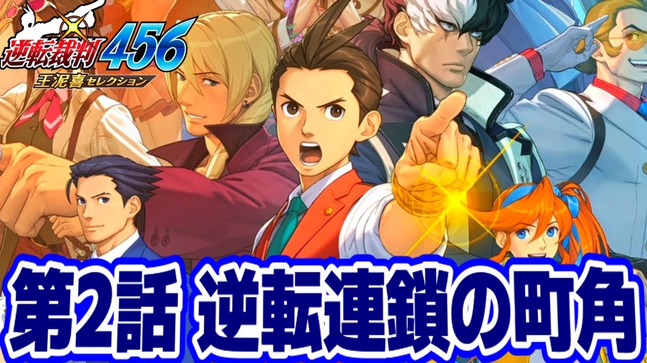 逆転裁判456 王泥喜セレクション #1サムネイル