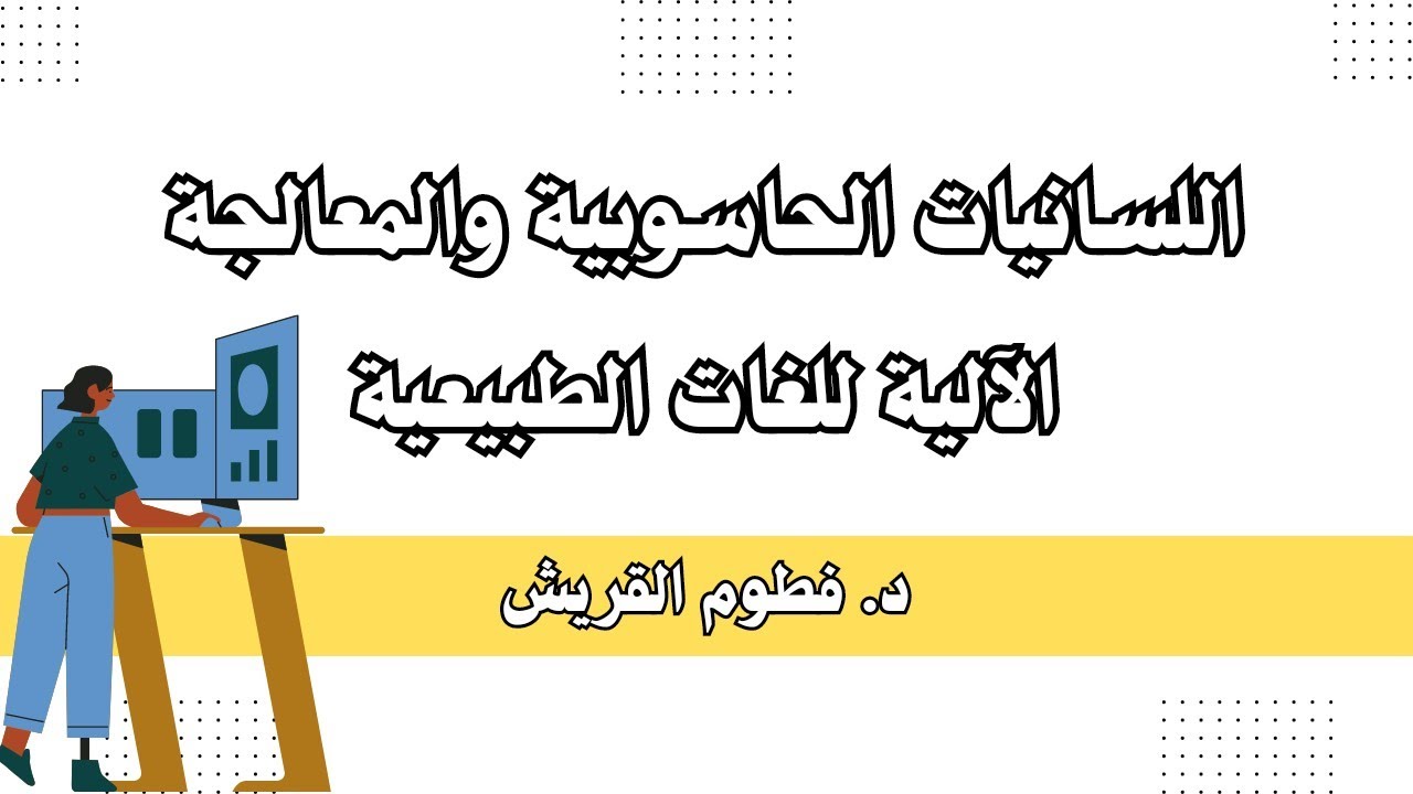 اللسانيات الحاسوبية والمعالجة الآلية للغات الطبيعية / فطوم القريش