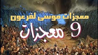 9 معجزات سيدنا موسى مع فرعون