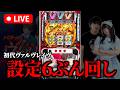 【Lヴァルヴレイヴ設定6】大注目新人演者もかちの人生初スロット配信 〜設定6ぶん回し!!〜