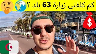  كم كلفني زيارة 63 بلد ؟