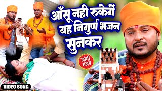 VIDEO _ आंसू नहीं रुकेंगे यह निर्गुण सुनकर | Pramod Lal Yadav | Bhojpuri Nirgun 2023 |Jogi Geet 2023