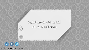 روعة الترتيل القرآني لماتيسر من سورة الأنعام للقارئ راشد الحليبة