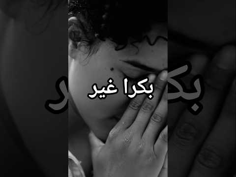 حتى لو اليوم صعب الرب بعده عم يشتغل بشي ما شايفه بعد كل وجع إله معنى لما الرب معك بكرا غير صد قني