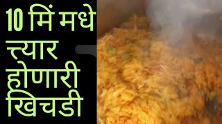 10 मिनिटात तयार होणारी खिचडी अगदी सोप्या2024|khichadi bhat recipe in marathi in cooker@Apalakitchan