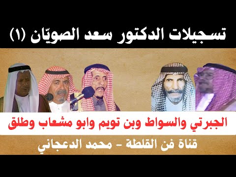 تسجيلات الصويان مع الجبرتي والسواط وبن تويم وطلق الهذيلي وابو مشعاب