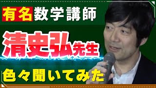 【皇居歩きながら】数学講師 清史弘先生 に色々聞いてみた【前編】#54