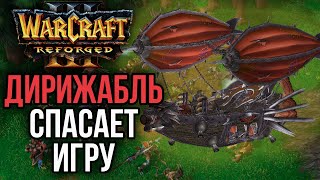 ДИРИЖАБЛЬ СПАСАЕТ ИГРУ в Warcraft 3 Reforged