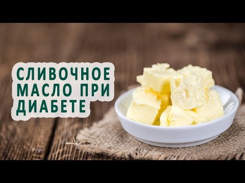 Сколько сливочного масла можно есть диабетику?