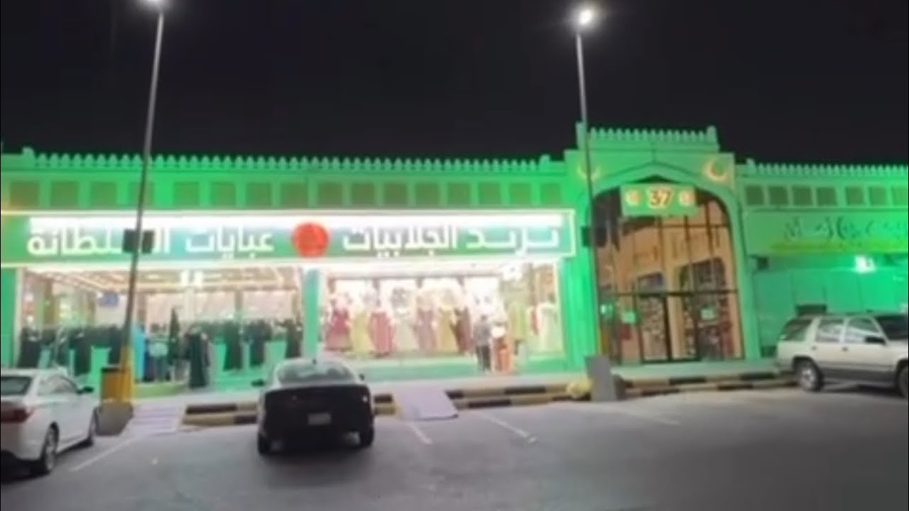 عروض العيد 🔥 (ترند الجلابيات) الحياة بلازا بين العمري 