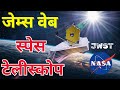 James Webb Space Telescope Kya hai | james webb space telescope hindi | JWST