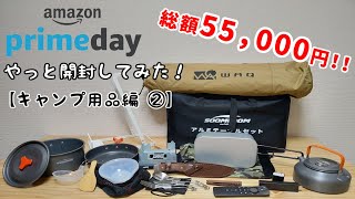 【開封動画】AmazonPrimeday キャンプ用品編②
