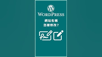 WordPress 網站名稱怎樣修改？注意字數的限制和重點關鍵字 How to change site title in WordPress #wordpress教學 #woocommerce教學
