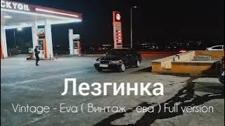 Vintage - Eva Lezginka( Винтаж - ева лезгинка ) Full version