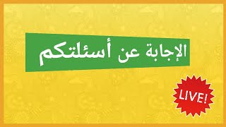 بث مباشر للإجابة عن أسئلتكم
