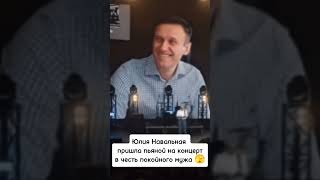 Юля навальная в дрободан? #топ #shorts #шортс #ярусский #рек  #zанаших #своихнебросаем #навальный