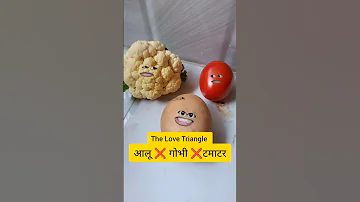 आलू, गोभी और टमाटर का Love Triangle 🤣 | #shorts