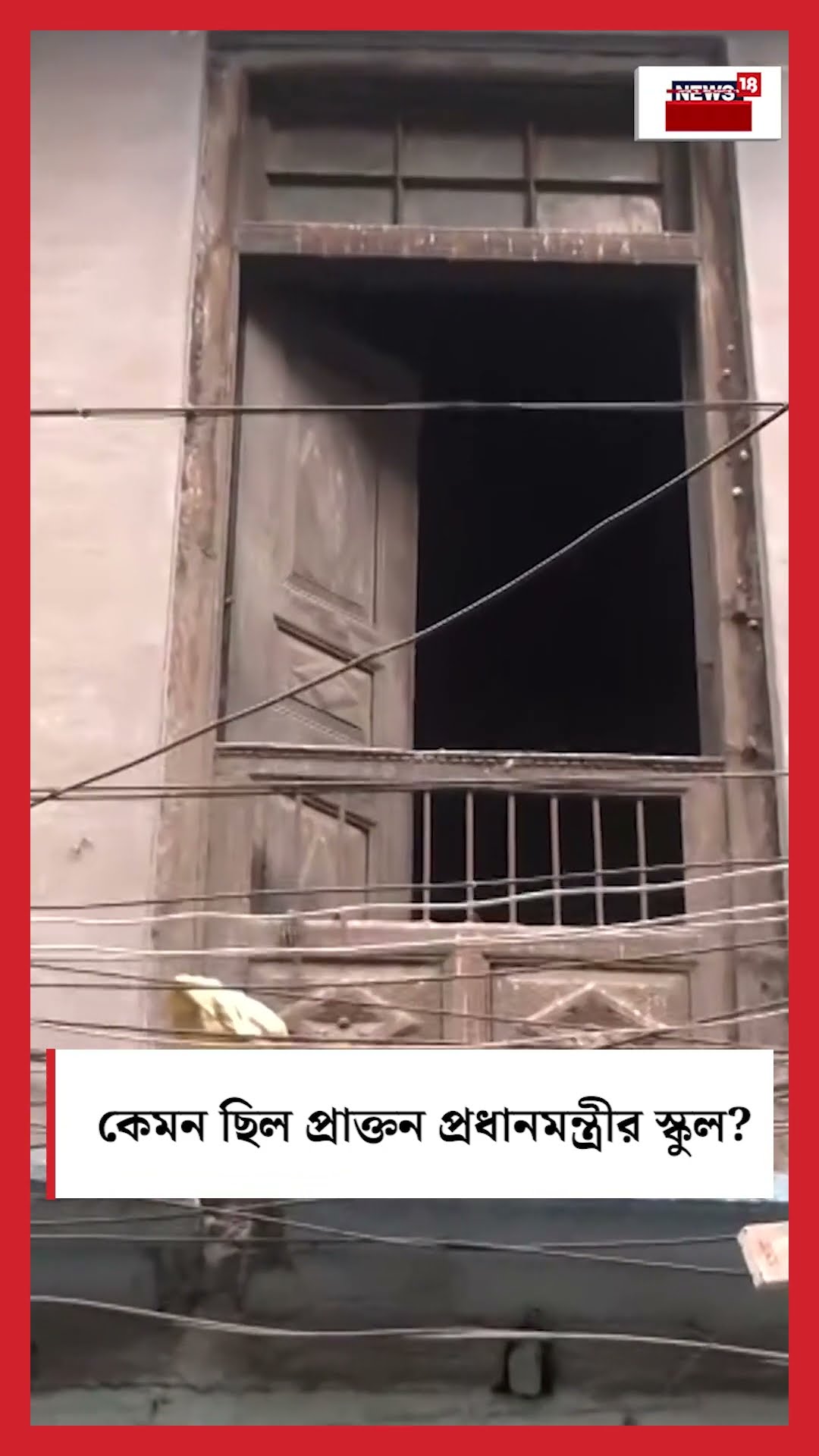 কেমন ছিল Former Prime Minister Manmohan Singh এর ছোটোবেলার স্কুল? । N18S । #shorts