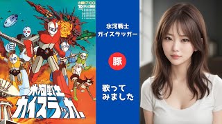 Hyouga Senshi Gaislugger / Hyouga Senshi Gaislugger