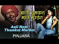 Aali Naar Thumkat Murdat Audio | आली ठुमकत नार | Pinjara | Ram Kadam | Marathi Songs | मराठी गाणी Mp3 Song